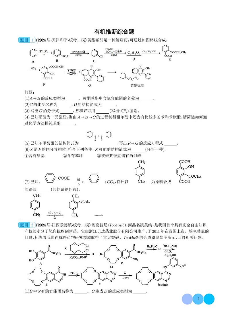 有机推断综合题--2024年高考化学二模好题分类汇编(学生版)第1页