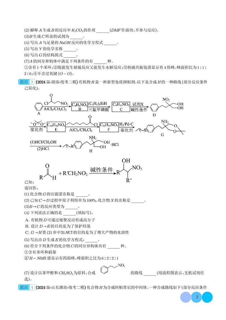 有机推断综合题--2024年高考化学二模好题分类汇编(学生版)第2页