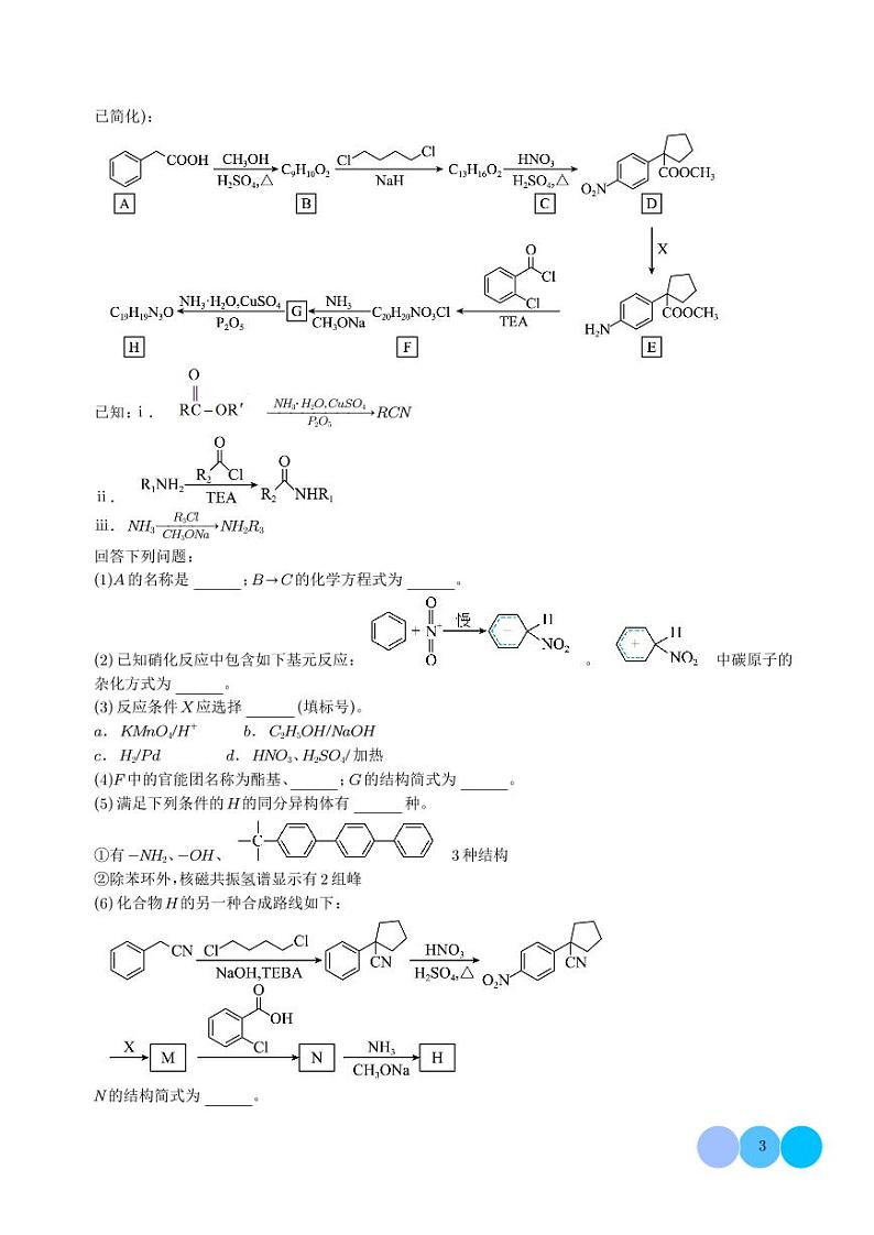 有机推断综合题--2024年高考化学二模好题分类汇编(学生版)第3页