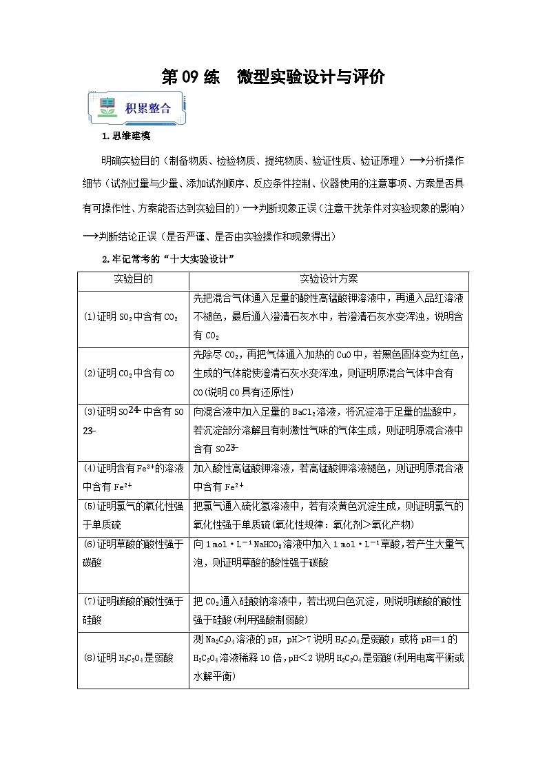 【暑假銜接】高中化學(xué)新高三(高二升高三)暑假自學(xué) 第09講 微型實(shí)驗(yàn)設(shè)計(jì)與評(píng)價(jià)(教師版)第1頁(yè)