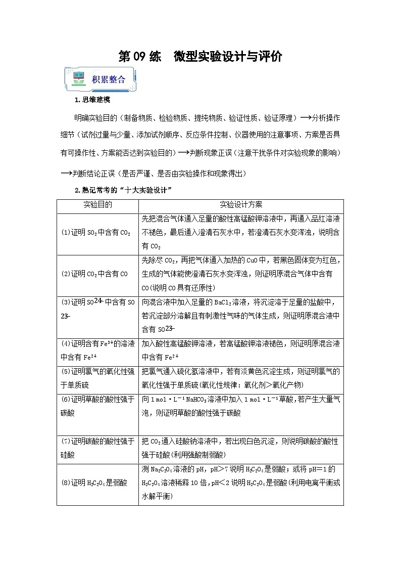 【暑假銜接】高中化學(xué)新高三(高二升高三)暑假自學(xué) 第09講 微型實(shí)驗(yàn)設(shè)計(jì)與評(píng)價(jià)(學(xué)生版)第1頁(yè)