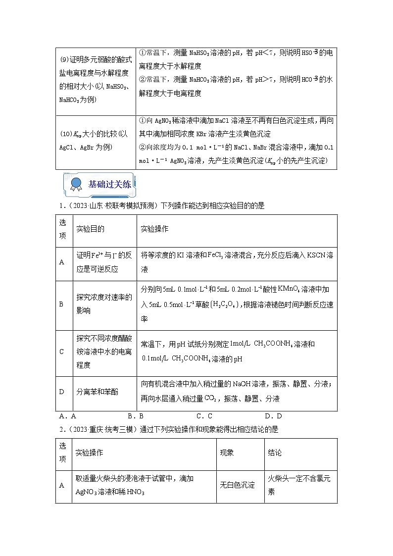 【暑假銜接】高中化學(xué)新高三(高二升高三)暑假自學(xué) 第09講 微型實(shí)驗(yàn)設(shè)計(jì)與評(píng)價(jià)(學(xué)生版)第2頁(yè)