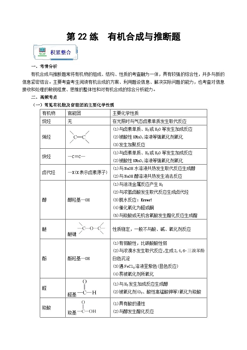 【暑假衔接】高中化学新高三(高二升高三)暑假自学 第22讲 有机合成与推断题(教师版)第1页
