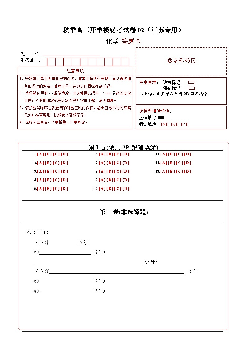 秋季高三开学摸底考化学试卷02(江苏专用)(答题卡)第1页