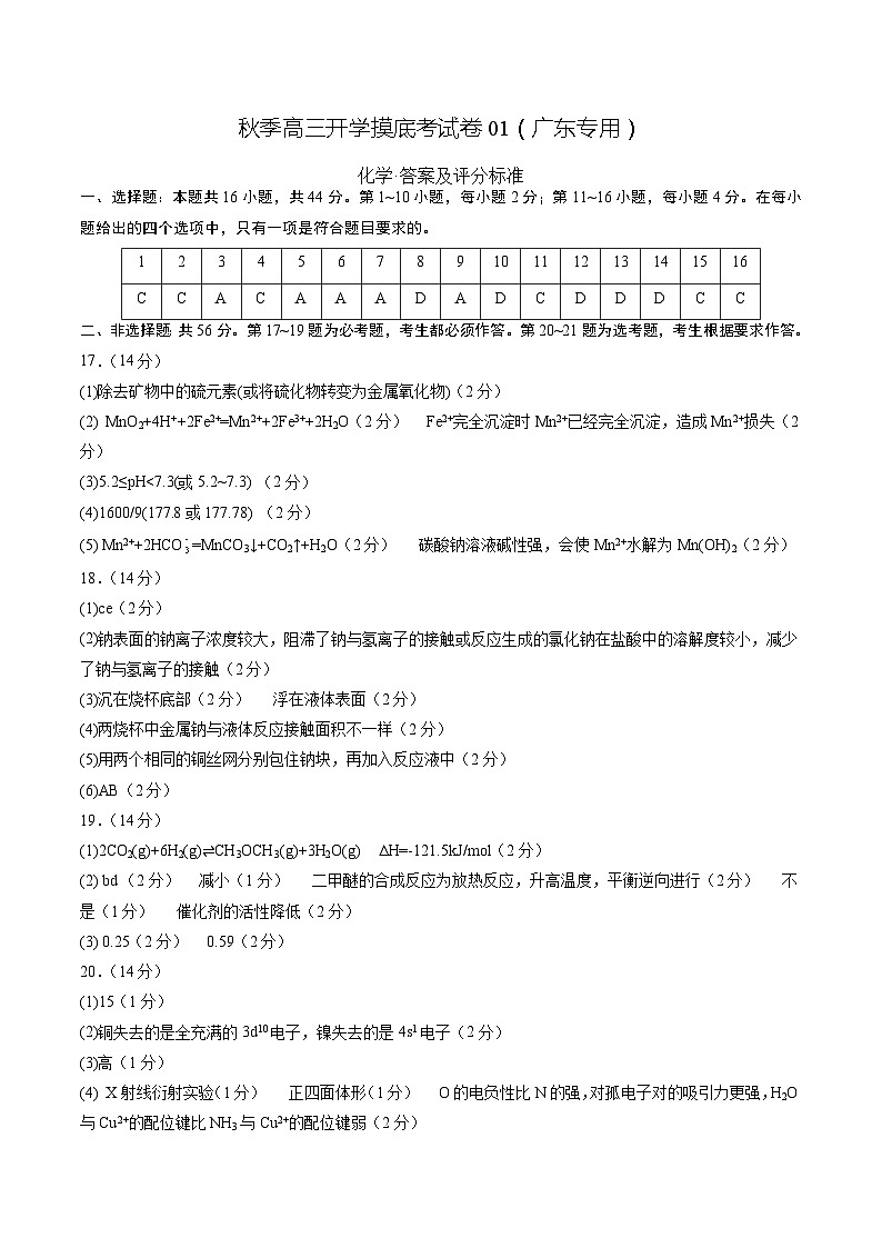 化学-秋季高三开学摸底考试卷(广东专用)0201