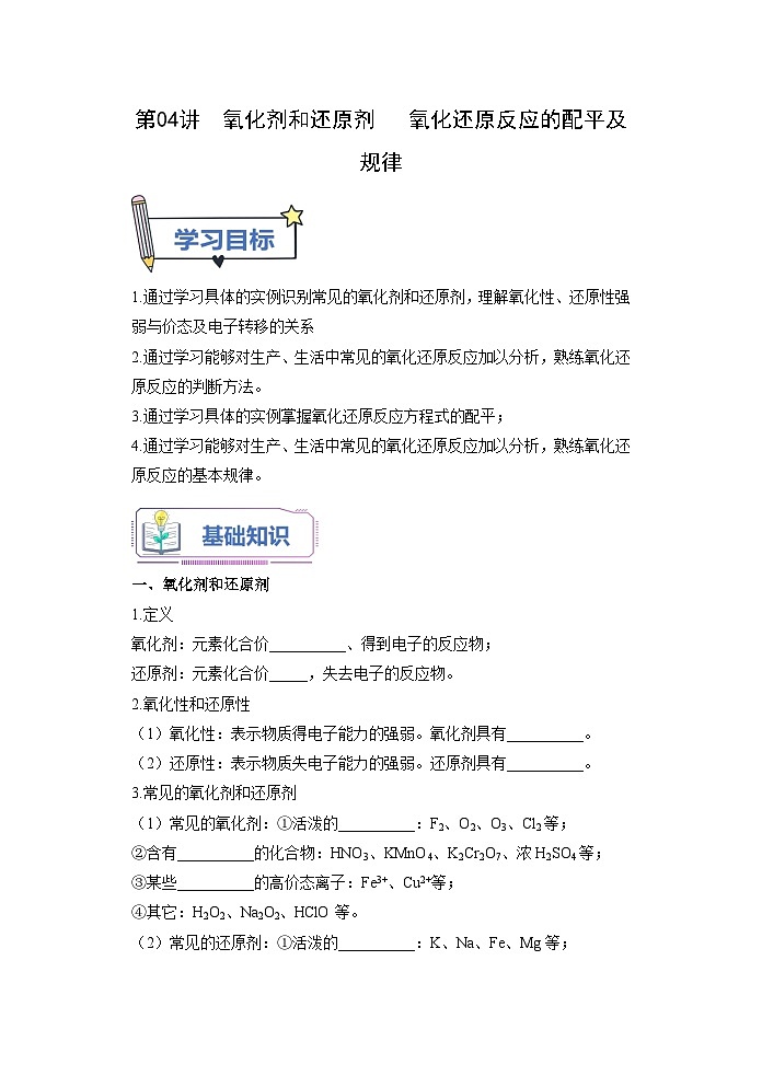 (人教版)新高一化学暑假衔接第04讲 氧化剂和还原剂 氧化还原反应的配平及规律【学生版】 第1页