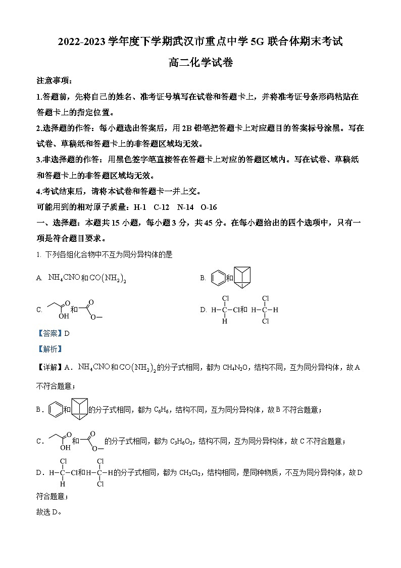 湖北省武汉市重点中学5G联合体2022-2023学年高二下学期期末考试化学试卷(Word版附解析)01