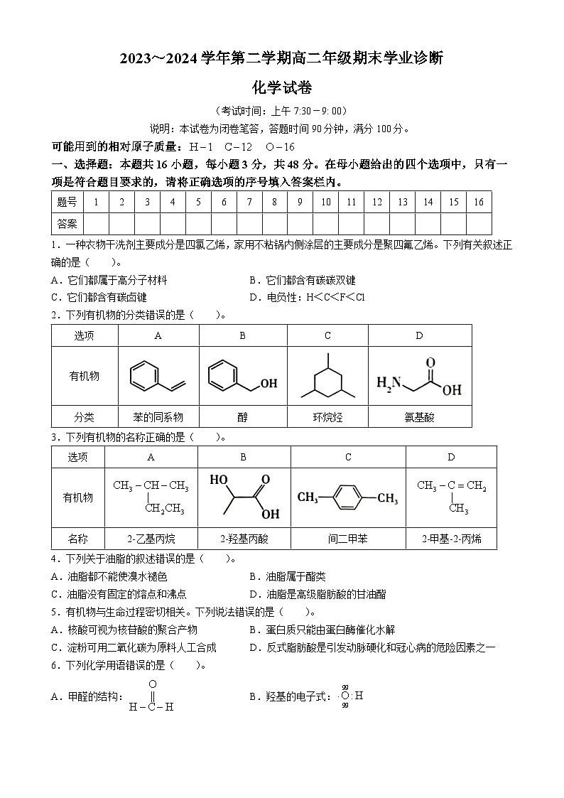 山西省太原市2023-2024学年高二下学期7月期末考试化学试题(无答案)01