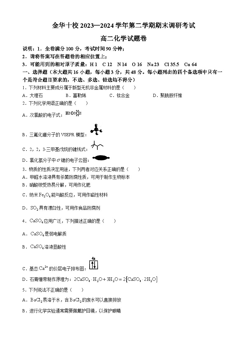 浙江省金华市2023-2024学年高二下学期6月期末考试化学试题01