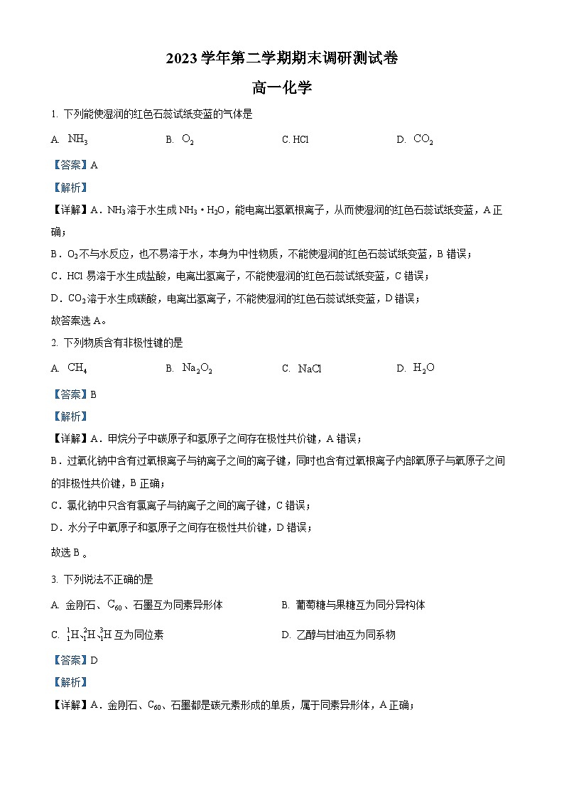 浙江省湖州市2023-2024学年高一下学期6月期末考试化学试题01