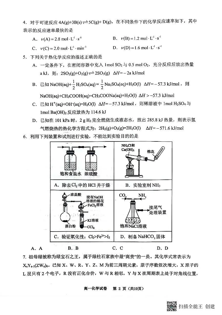 巴蜀中学2024年高一下学期7月期末考试化学试题第2页