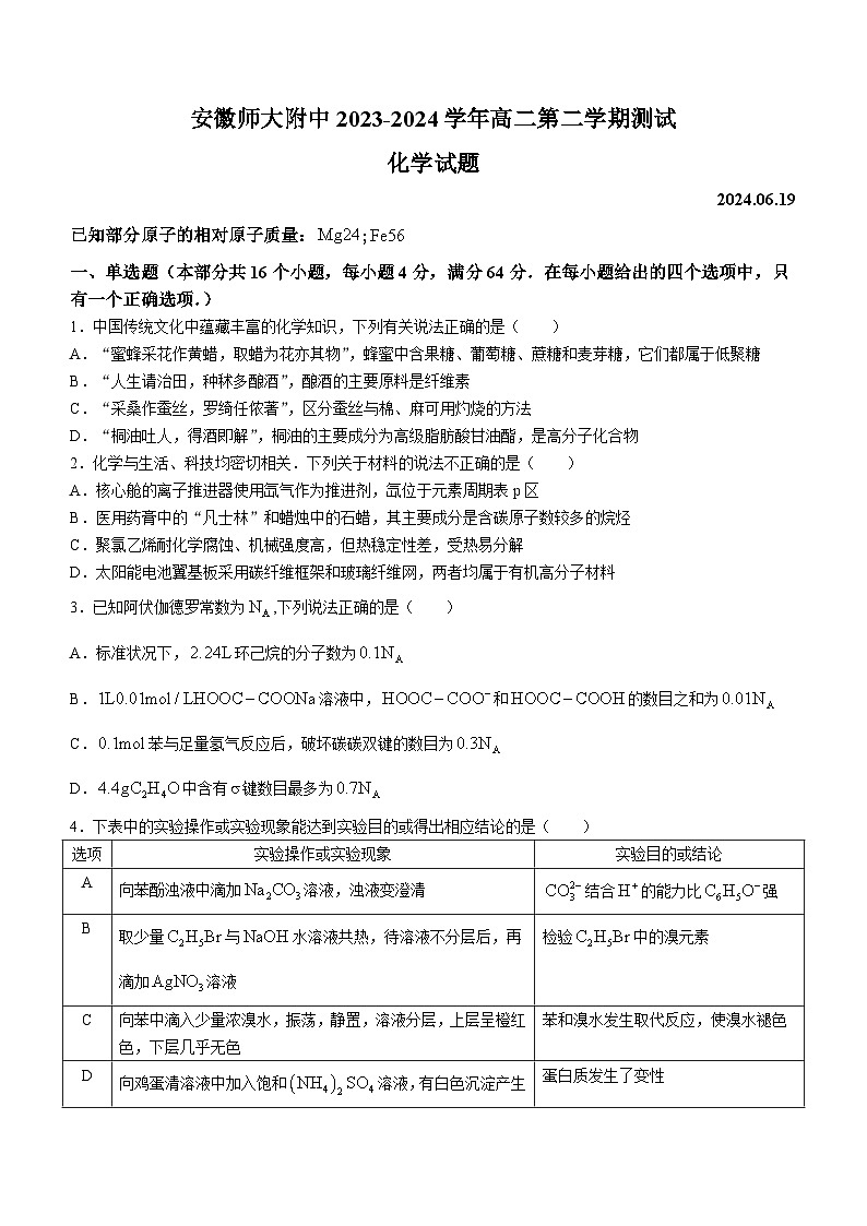 安徽省芜湖市安徽师范大学附属中学2023-2024学年高二下学期6月测试化学01