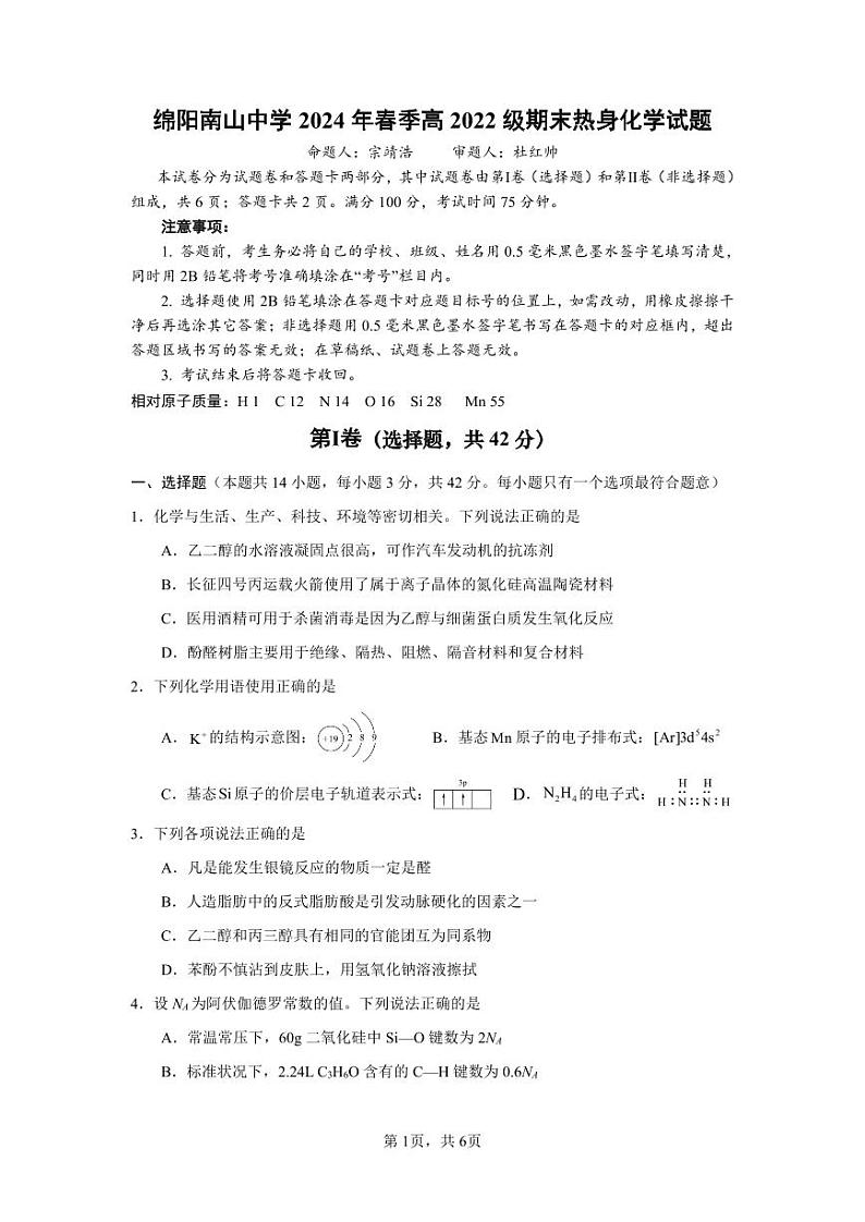 四川省绵阳市南山中学2023-2024学年高二下学期期末热身化学试题 PDF版含答案01