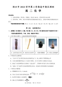 浙江省绍兴市2023-2024学年高二下学期6月期末调测考试化学