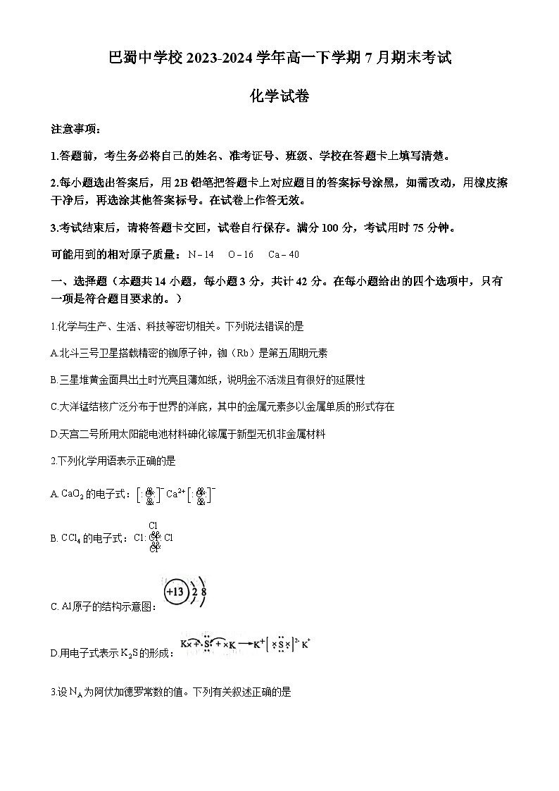 重庆市巴蜀中学校2023-2024学年高一下学期7月期末考试化学试题(含答案)01