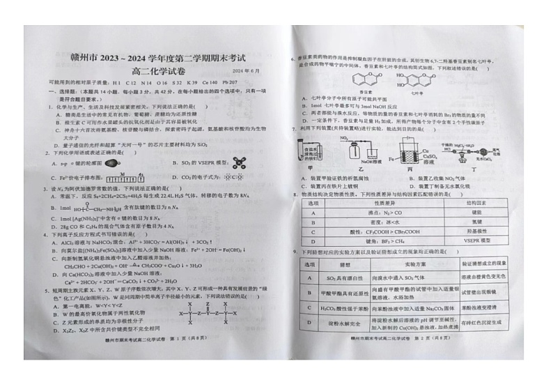 江西省赣州市2023-2024学年高二下学期7月期末考试化学试题(图片版,无答案)01