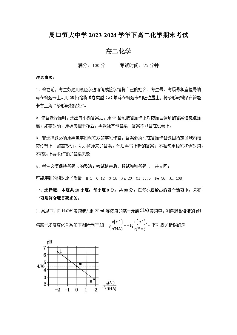 河南省周口市川汇区周口恒大中学2023-2024学年高二下学期7月期末考试化学试题(含答案)第1页