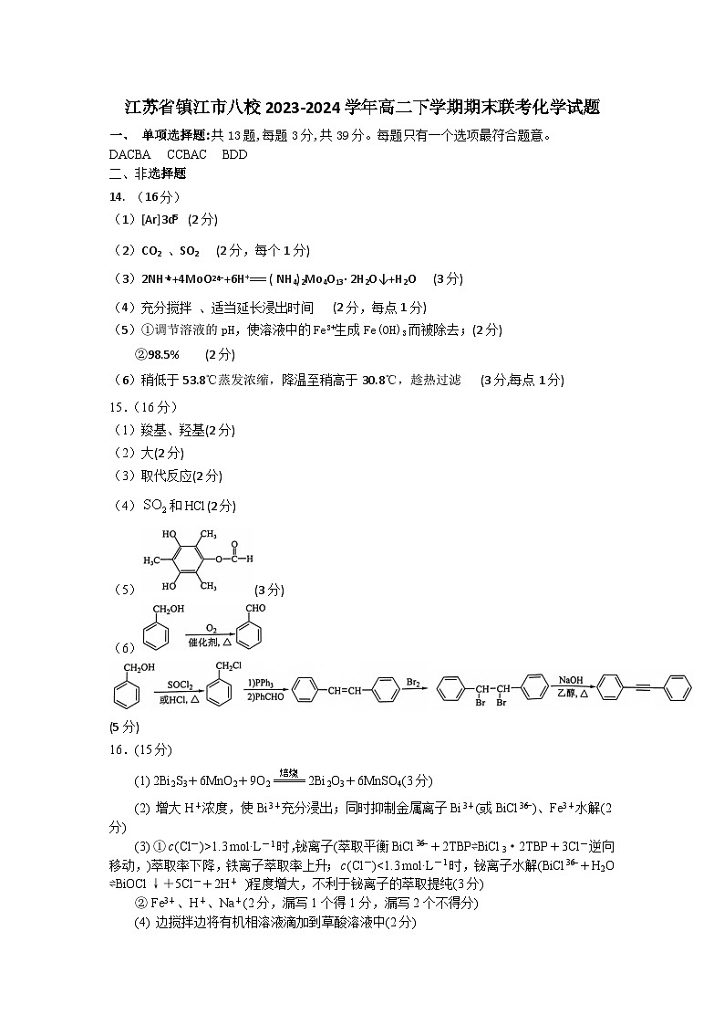 江苏省镇江市八校2023-2024学年高二下学期期末联考化学试卷(含答案)01