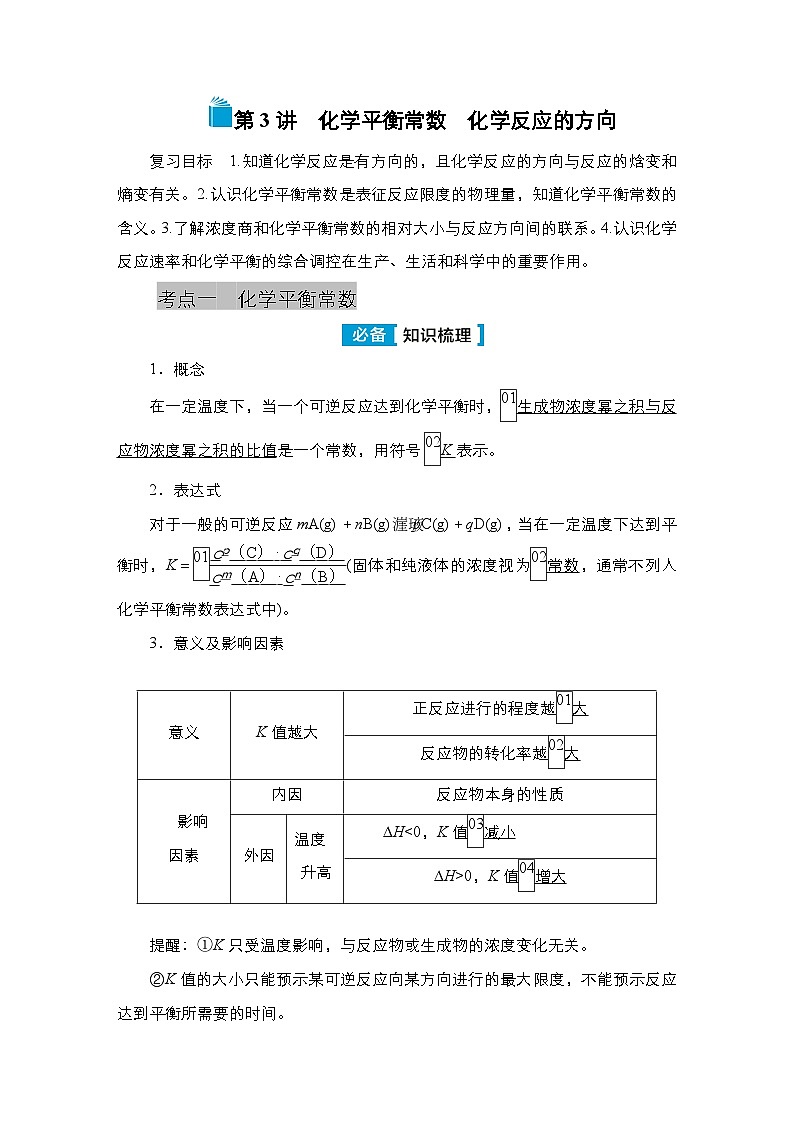 第六单元 第三讲 化学平衡常数 化学反应的方向-2025年高考化学一轮复习方案课件01