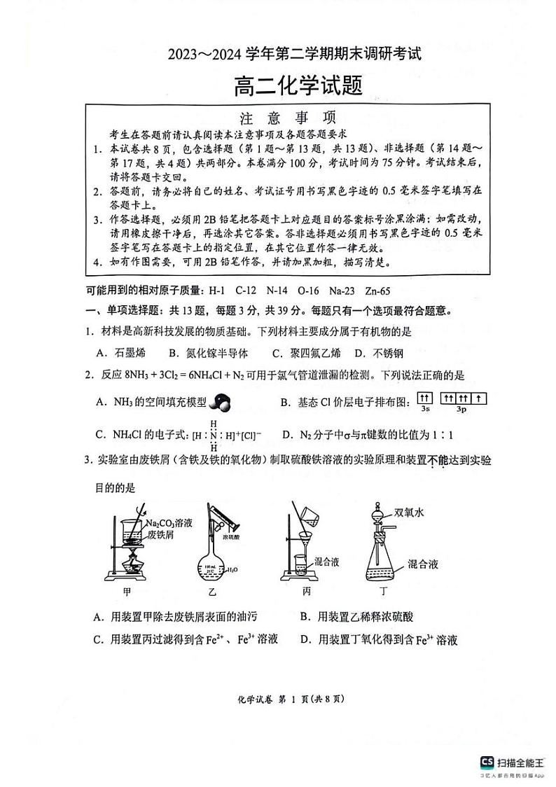 化学丨江苏省连云港市2025届高二6月期末调研考试化学试卷及答案第1页