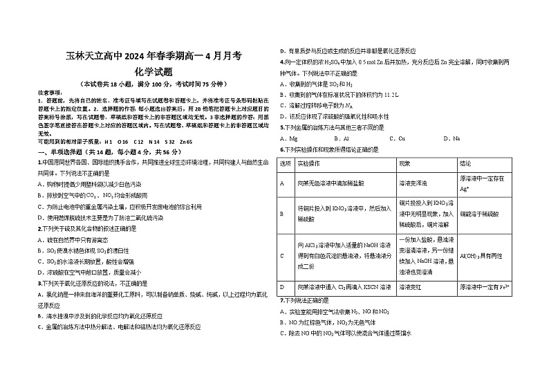 广西+玉林天立高级中学2023-2024学年高一下学期4月月考化学试题第1页