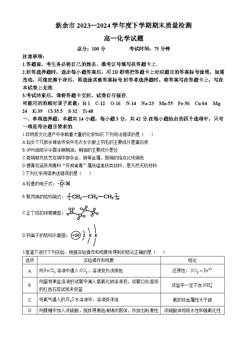 江西省新余市2023-2024学年高一下学期期末质量检测化学试题(无答案)01