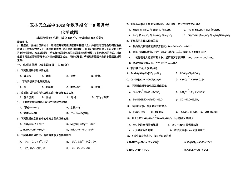 广西玉林天立高级中学2023-2024学年高一下学期9月月考化学试题第1页