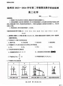 河北省沧州市2023-2024学年高二下学期7月期末教学质量监测化学试题(PDF版,含解析)