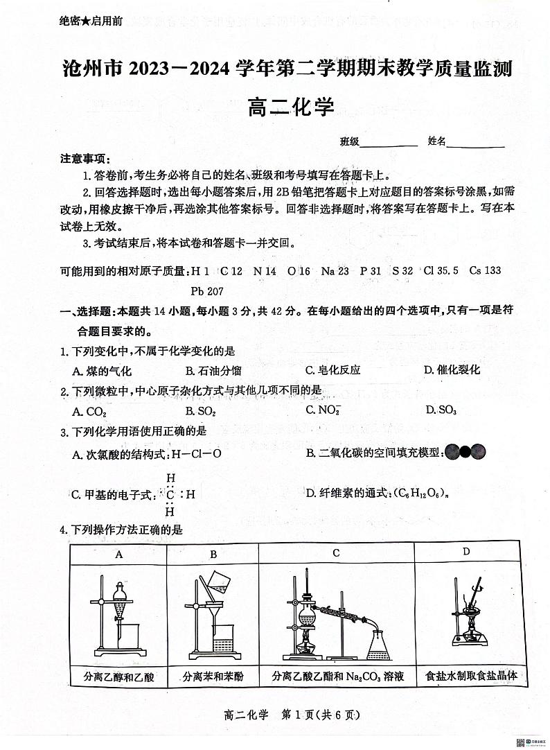 河北省沧州市2023-2024学年高二下学期7月期末教学质量监测化学试题(PDF版,含解析)01
