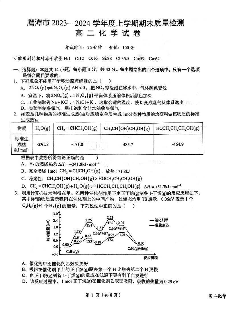 江西省鹰潭市2023-2024学年高二下学期期末考试化学试题(PDF版,含答案)01