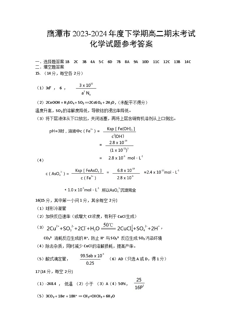 江西省鹰潭市2023-2024学年高二下学期期末考试化学试题(PDF版,含答案)01