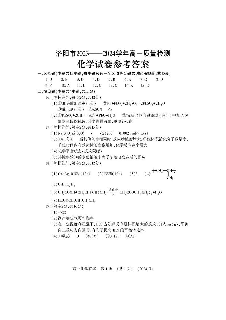 河南省洛阳市2023-2024学年高一下学期7月期末质量检测化学试题(PDF版,含答案)01