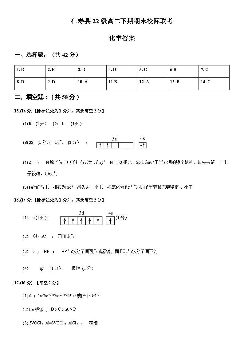 仁寿县22级高二下期期末校际联考化学参考答案第1页
