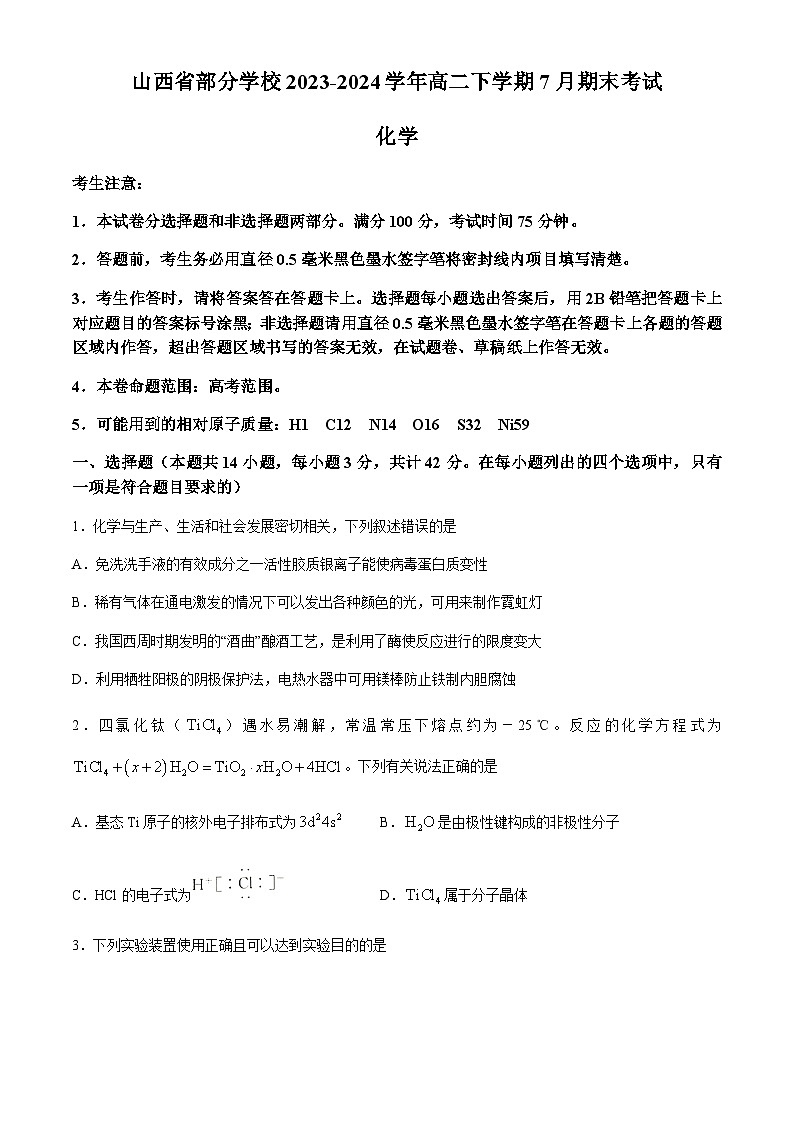 山西省部分学校2023-2024学年高二下学期7月期末考试化学试题(含答案)第1页