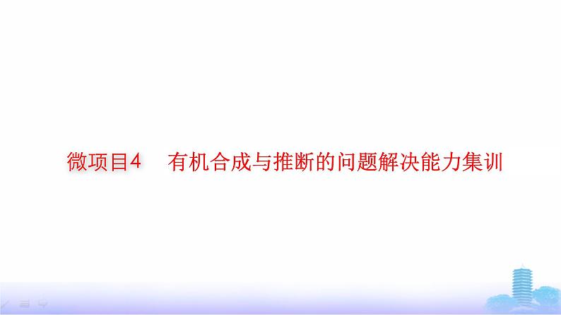 人教版高考化学一轮复习选择性必修3微项目4有机合成与推断的问题解决能力集训课件第1页