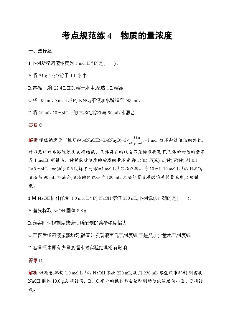 人教版高考化学一轮复习考点练4物质的量浓度含答案01