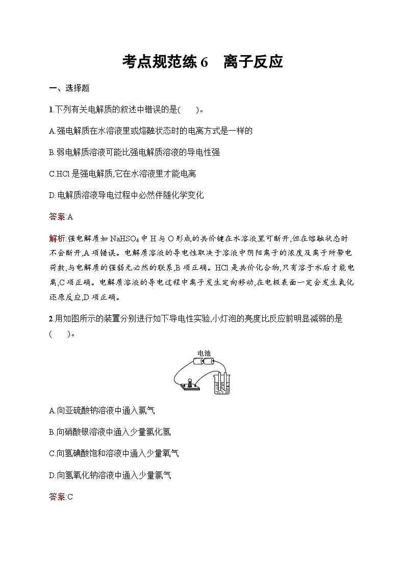 人教版高考化学一轮复习考点练6离子反应含答案第1页