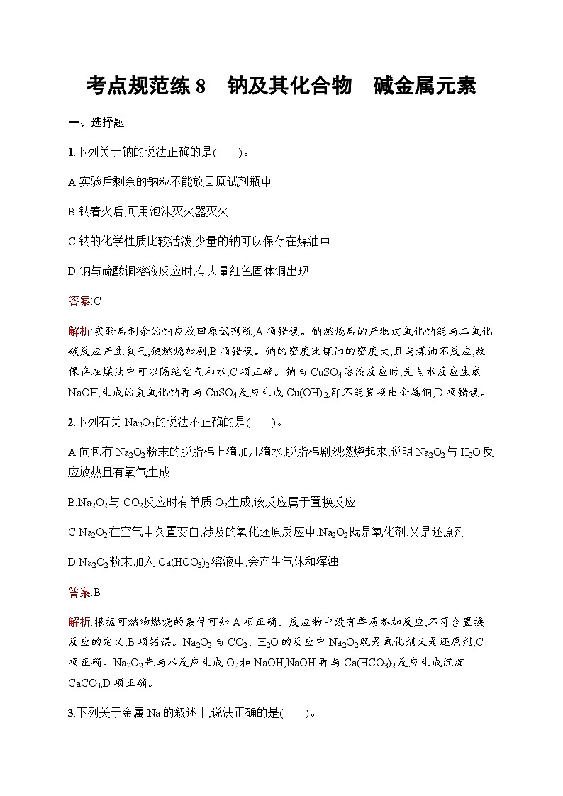 人教版高考化学一轮复习考点练8钠及其化合物碱金属元素含答案第1页