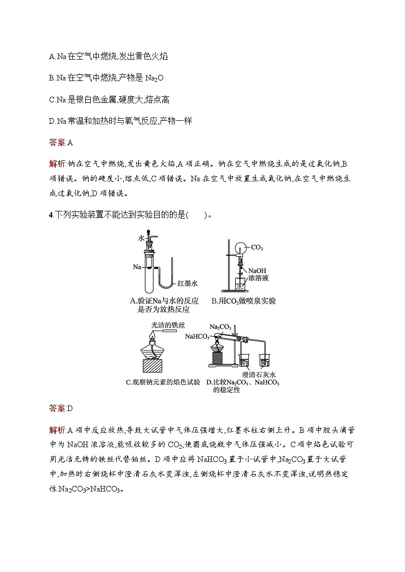 人教版高考化学一轮复习考点练8钠及其化合物碱金属元素含答案第2页