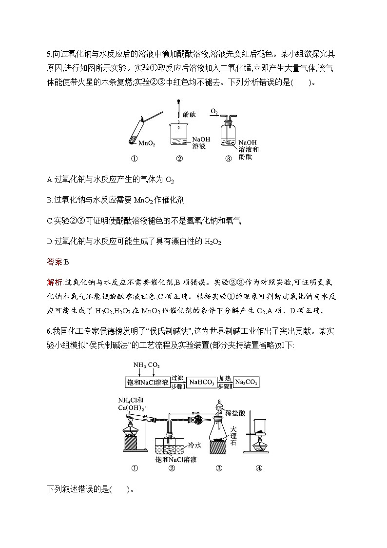 人教版高考化学一轮复习考点练8钠及其化合物碱金属元素含答案第3页