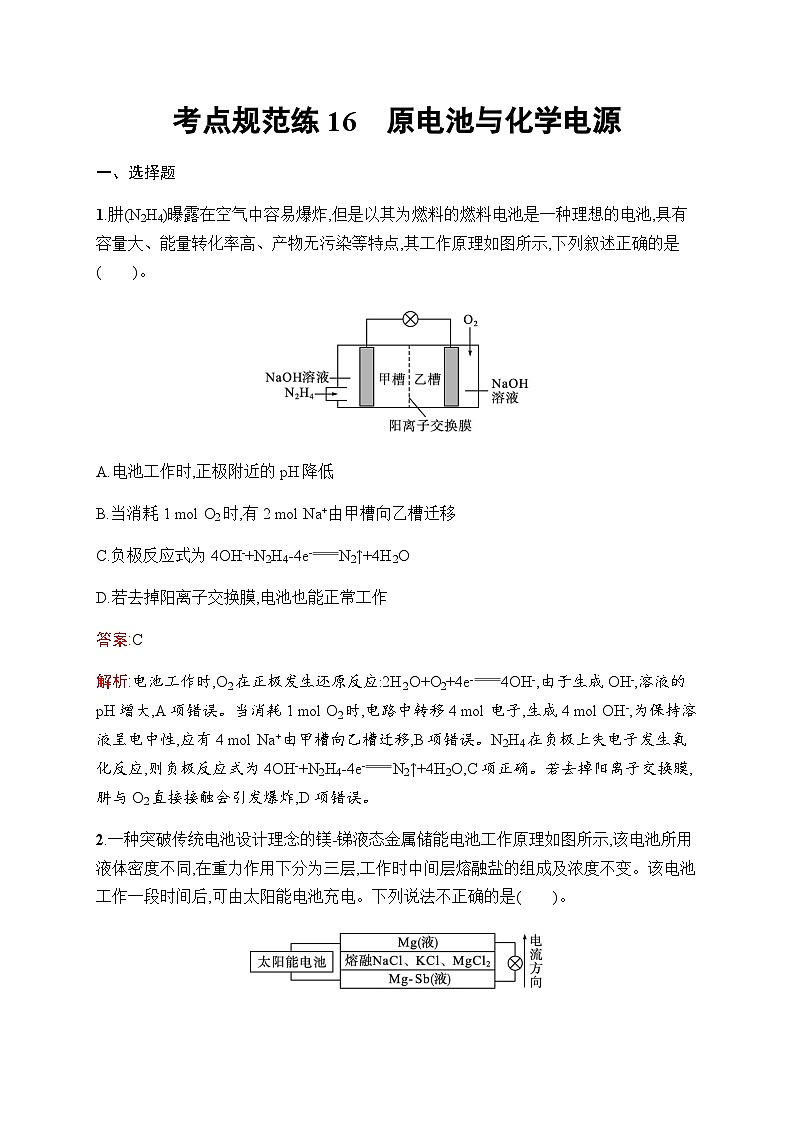 人教版高考化学一轮复习考点练16原电池与化学电源含答案01