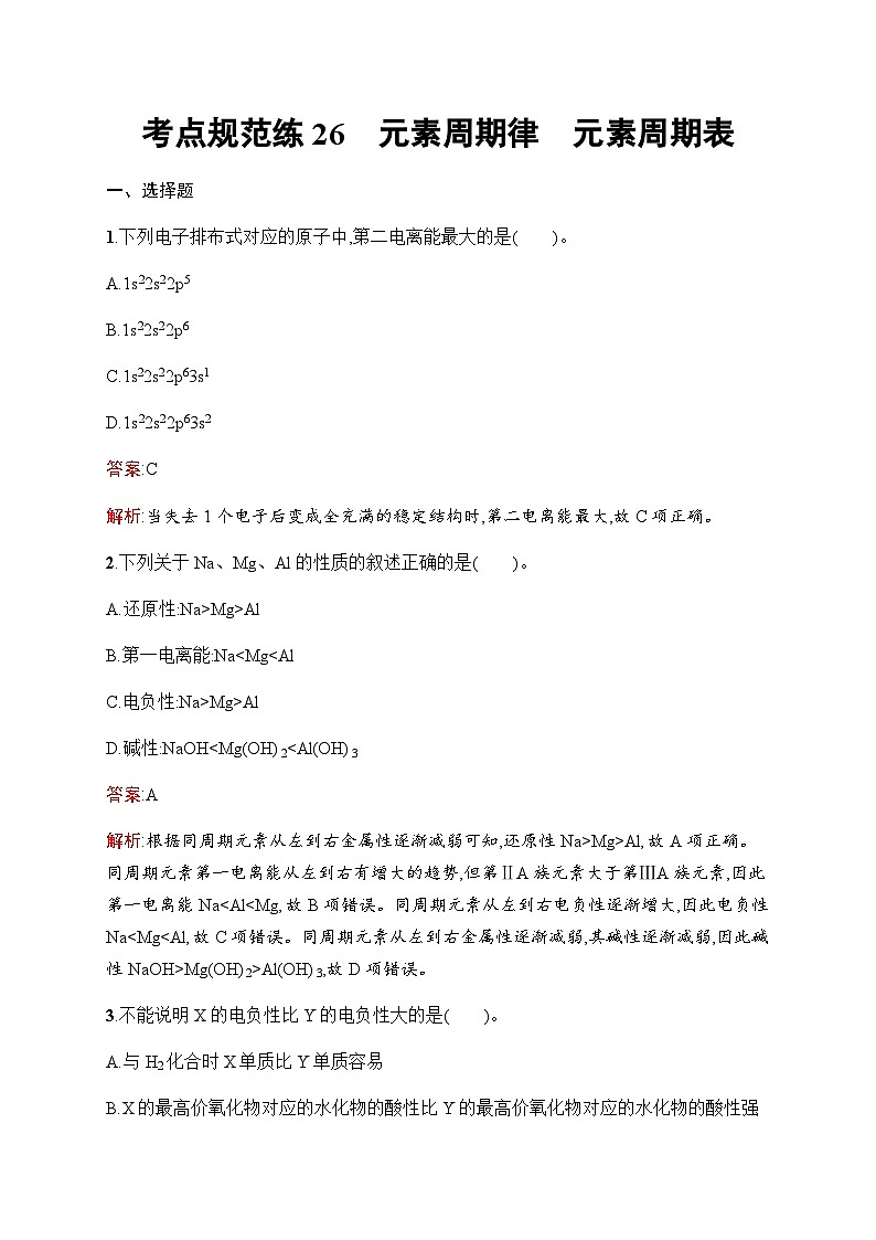 人教版高考化学一轮复习考点练26元素周期律元素周期表含答案第1页