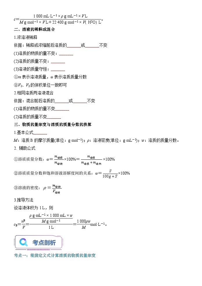 第06讲 物质的量浓度的相关计算-【暑假自学课】2023年新高一化学暑假精品课(鲁科版2019必修第一册)(原卷版)第2页