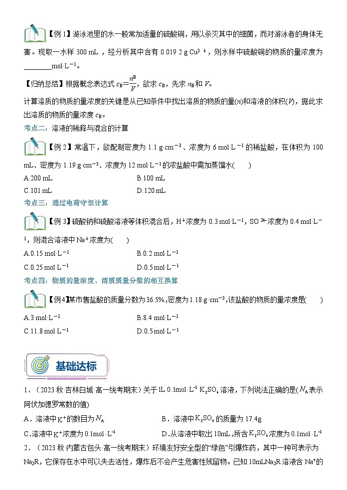 第06讲 物质的量浓度的相关计算-【暑假自学课】2023年新高一化学暑假精品课(鲁科版2019必修第一册)(原卷版)第3页