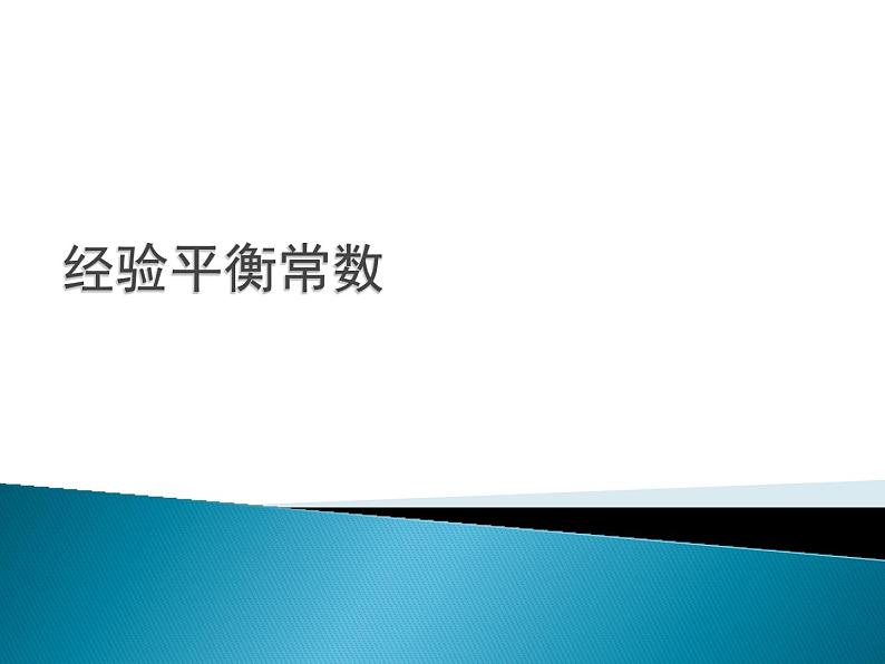 化学平衡理论强化与提高(提高班) 课件 2024年化学奥林匹克竞赛04