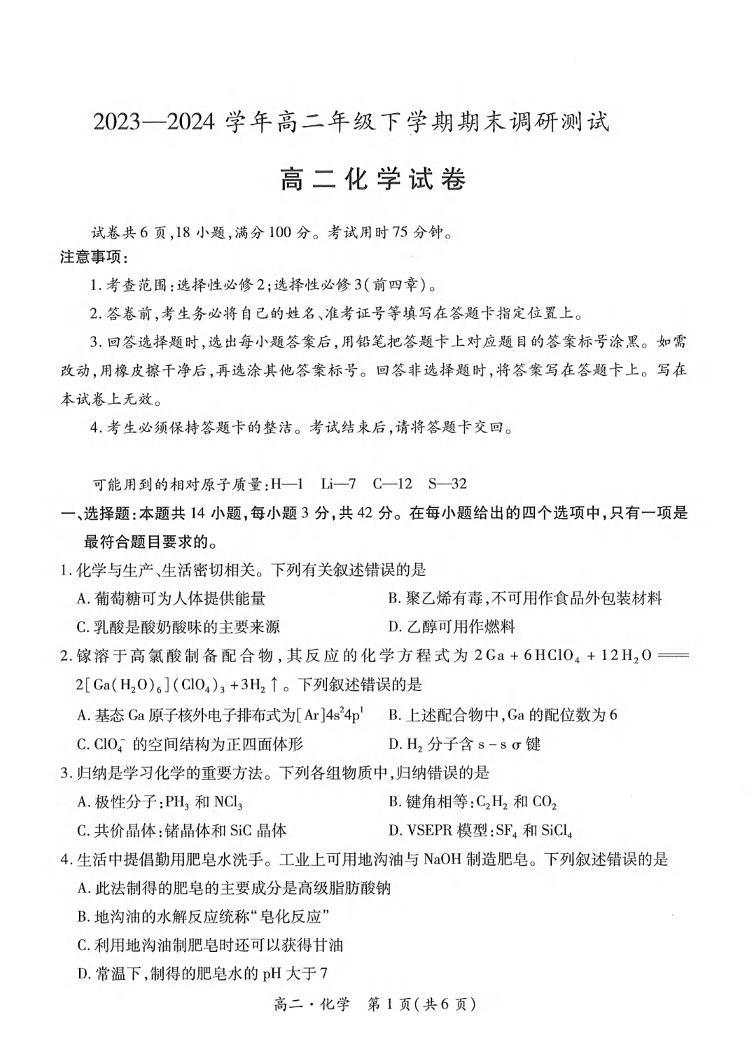 化学丨江西省智慧上进稳派联考2025届高三7月期末调研测试化学试卷及答案