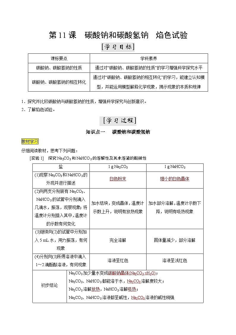 第11课 碳酸钠和碳酸氢钠 焰色试验(讲义)-2024年新高一化学暑假学习提升计划01