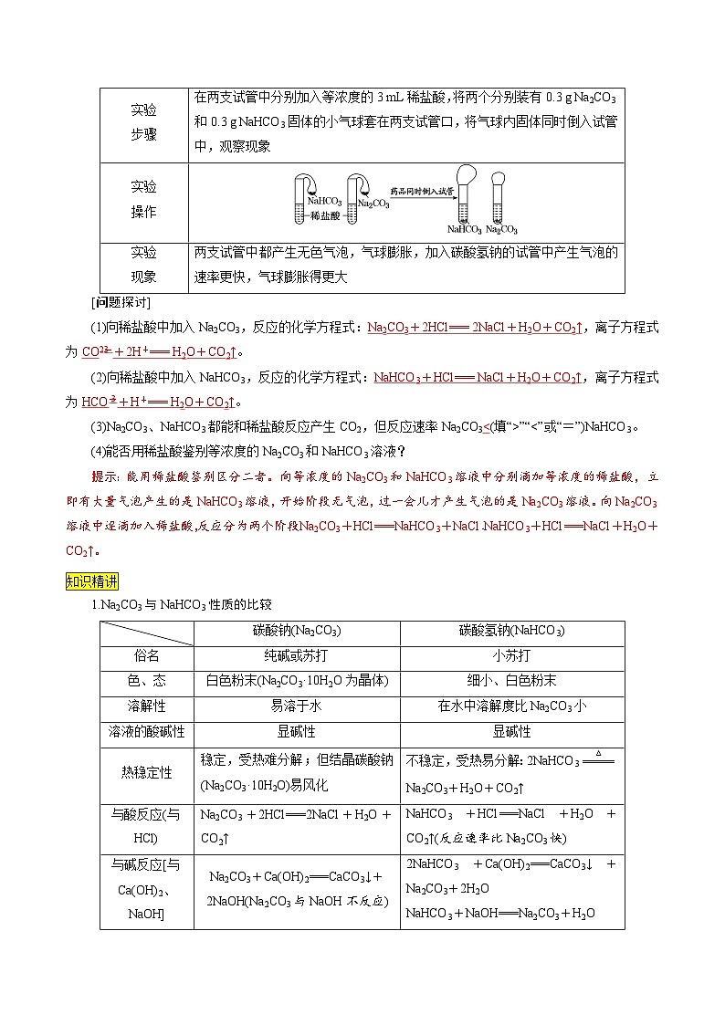 第11课 碳酸钠和碳酸氢钠 焰色试验(讲义)-2024年新高一化学暑假学习提升计划03