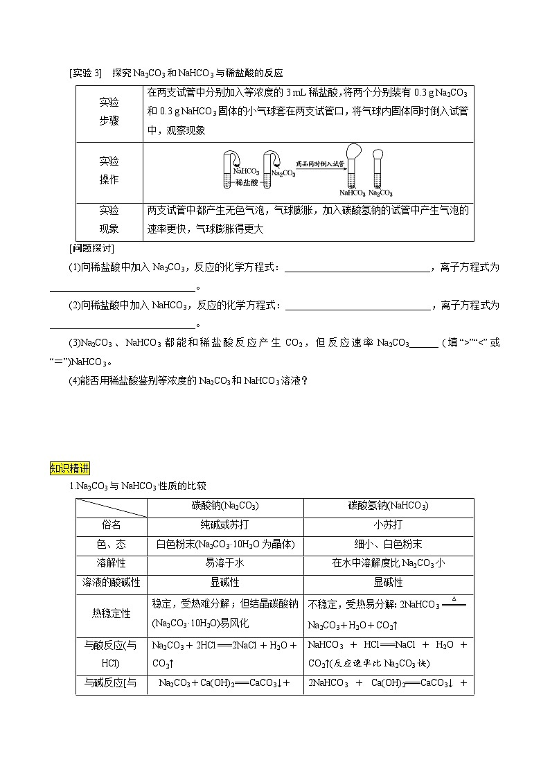 第11课 碳酸钠和碳酸氢钠 焰色试验(讲义)-2024年新高一化学暑假学习提升计划03