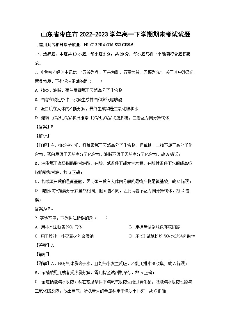 [化學][期末]山東省棗莊市2022-2023學年高一下學期期末考試試題(解析版)第1頁